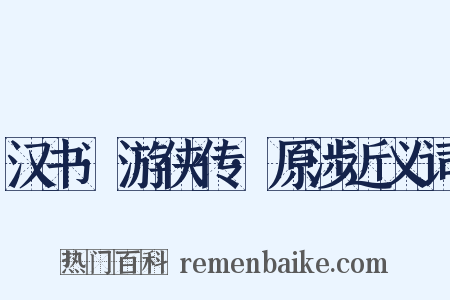 汉书·游侠传·原涉近义词是什么意思的图片